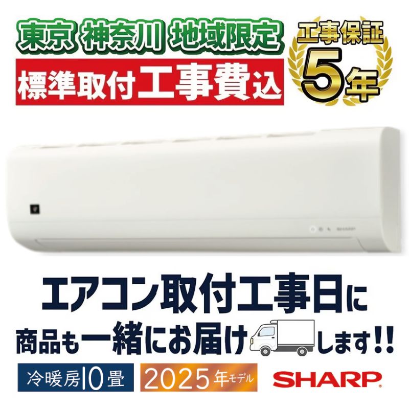 東京 神奈川地域限定 標準取付工事費込 エアコン同配 10畳用 シャープ