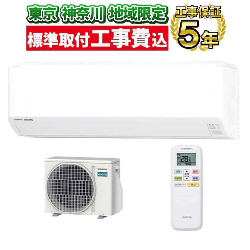 【新品】★工事費込み★ゼネラル 6畳エアコン　東京埼玉神奈川群馬対応 東京 神奈川地域限定 標準取付工事費込 エアコン同配 6畳用 ゼネラル