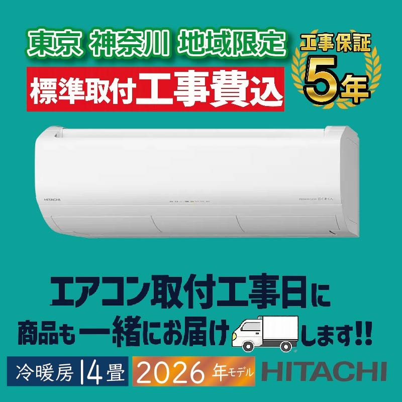 東京神奈川地域限定 標準取付工事費込｜家庭用・業務用エアコン