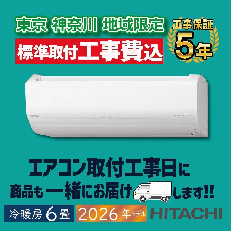 エアコン 6畳用 日立 白くまくん 2026年モデル AJシリーズ スター