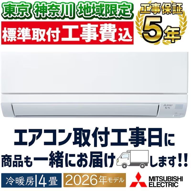 東京神奈川地域限定 標準取付工事費込｜家庭用・業務用エアコン