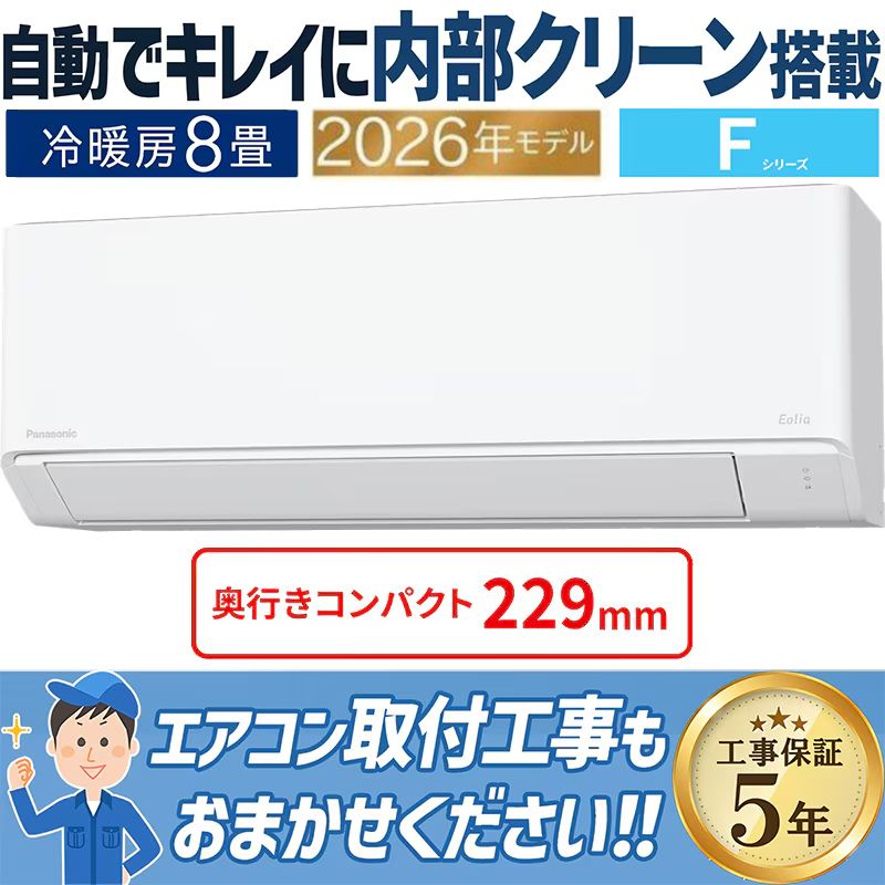 おもに8畳用｜家庭用・業務用エアコン、ハウジングエアコンの取付なら