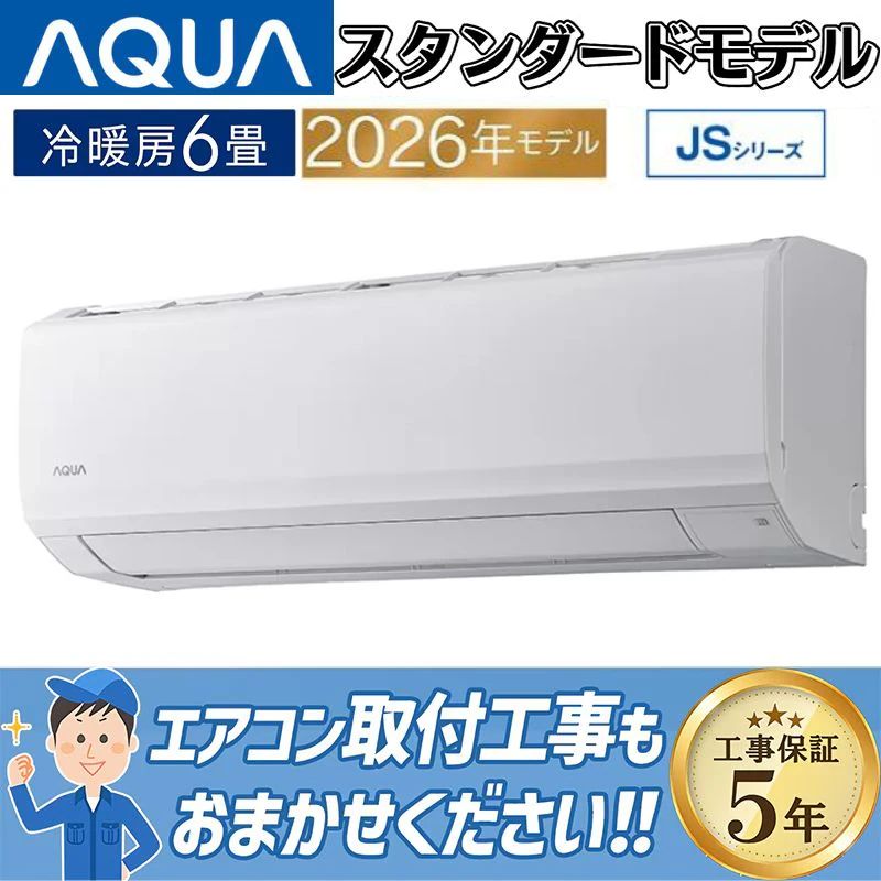 エアコン 8畳用 AQUA 2026年モデル JSシリーズ ホワイト アクア 壁掛け