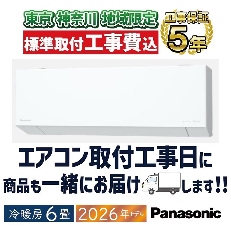 東京 神奈川地域限定 標準取付工事費込 エアコン同配 6畳用