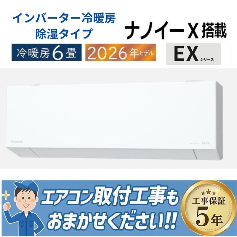 パナソニック6畳エアコン新品26年今年モデル エアコン 6畳用 パナソニック エオリア 2026年モデル EXシリーズ