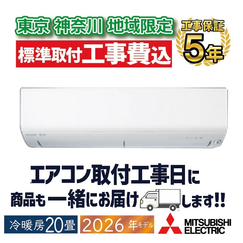 東京 神奈川地域限定 標準取付工事費込 エアコン同配 6畳用 三菱電機