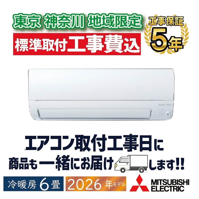 東京 神奈川地域限定 標準取付工事費込 エアコン同配 6畳用 三菱電機