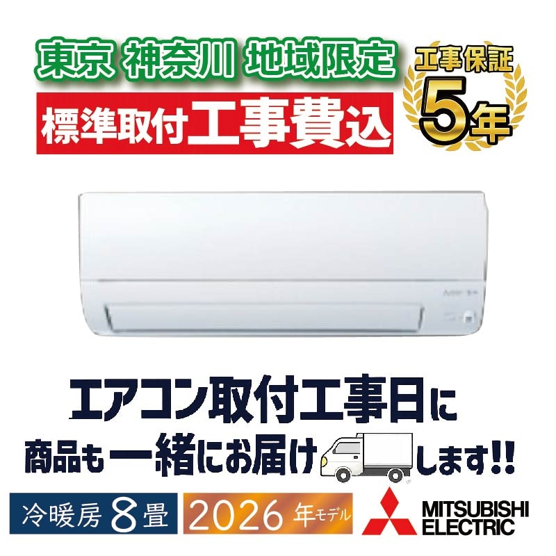 東京 神奈川地域限定 標準取付工事費込 エアコン同配 8畳用 三菱電機