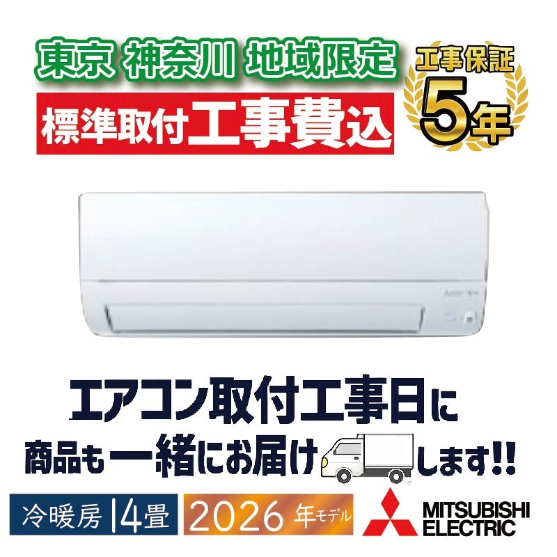 東京神奈川地域限定 標準取付工事費込｜家庭用・業務用エアコン