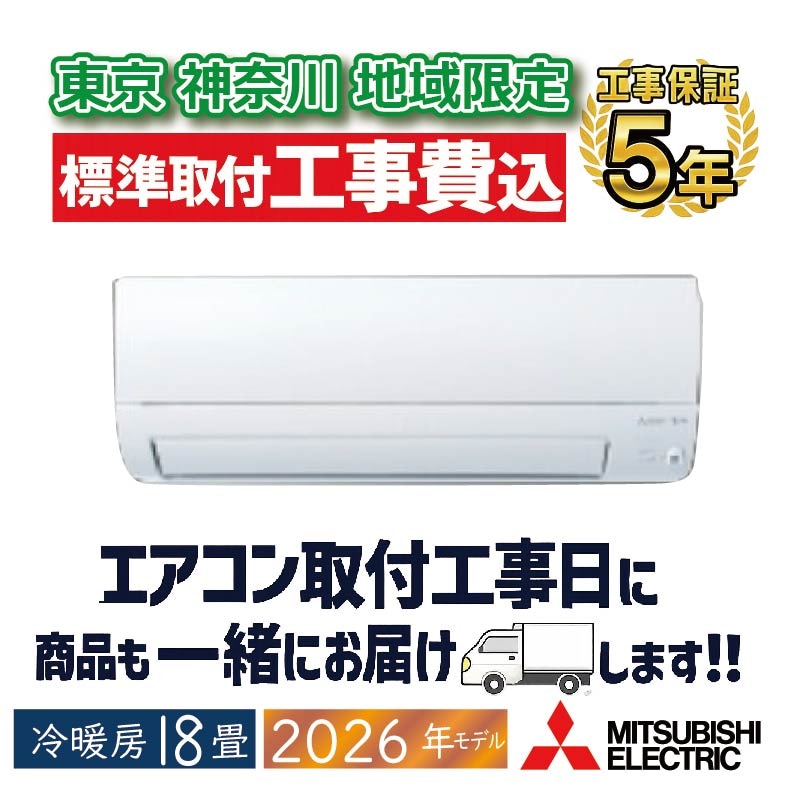 東京 神奈川地域限定 標準取付工事費込 エアコン同配 8畳用 三菱電機