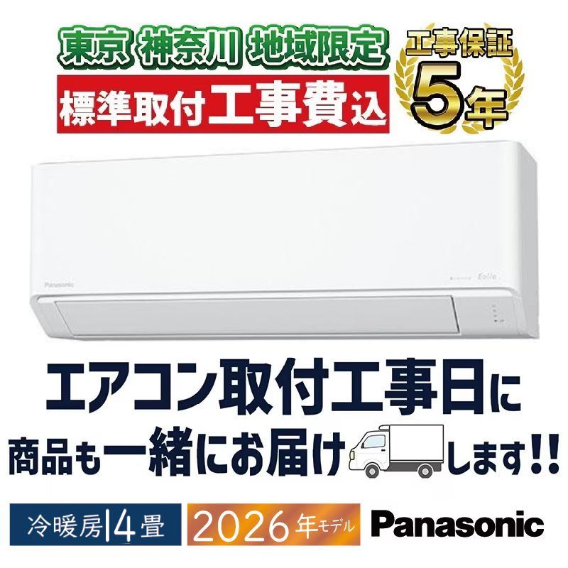 東京 神奈川地域限定 標準取付工事費込 エアコン同配 14畳用
