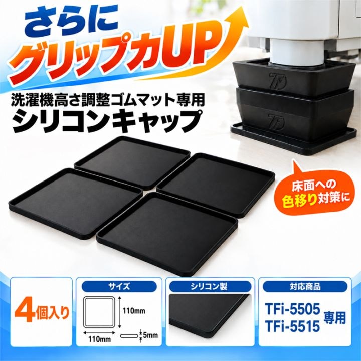 ゴムマット タツフト あしあげ隊シリーズ 白 洗濯機高さ調整ゴムマット