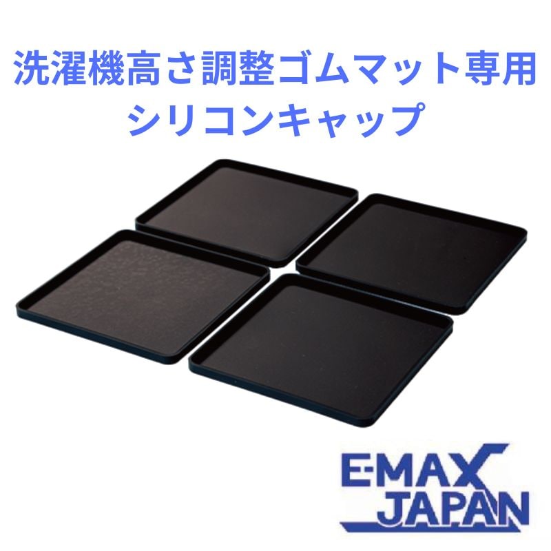 ゴムマット タツフト あしあげ隊シリーズ 黒 洗濯機高さ調整ゴムマット