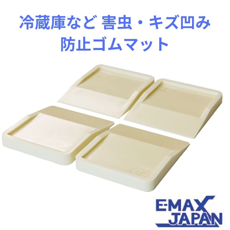 ゴムマット タツフト あしあげ隊シリーズ 白 冷蔵庫等 害虫・キズ凹み