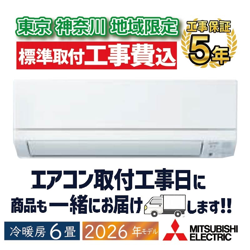保証付き　地域限定　取付込み　MSZ-GE2220-W　6畳用　2020年製 東京 神奈川地域限定 標準取付工事費込 エアコン同配 6畳用 三菱電機