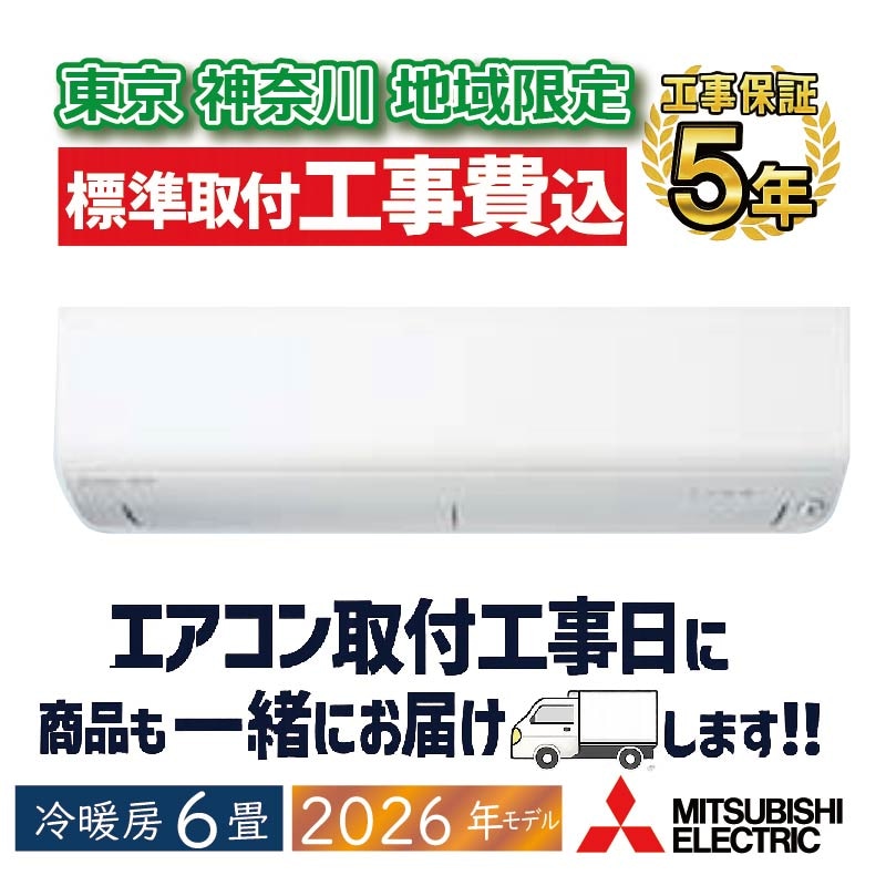 おもに6畳用｜家庭用・業務用エアコン、ハウジングエアコンの取付なら