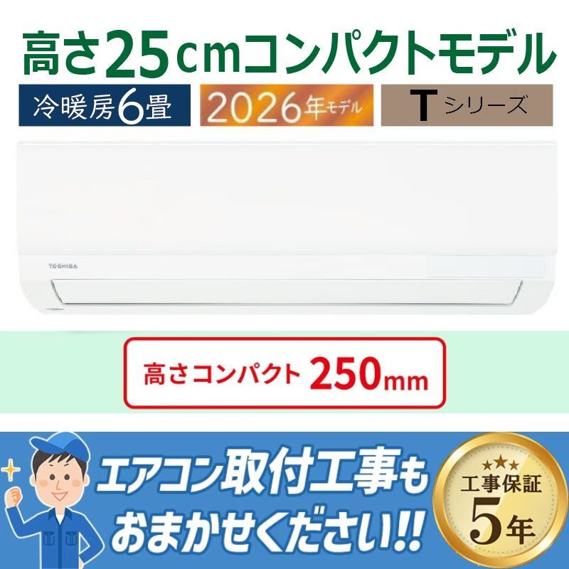 エアコン 6畳用 東芝 2026年モデル Tシリーズ ホワイト クーラー 冷房