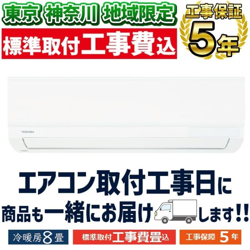 東京 神奈川地域限定 標準取付工事費込 エアコン同配 8畳用 東芝 2026