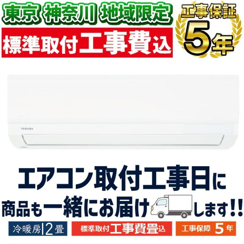 東京 神奈川地域限定 標準取付工事費込 エアコン同配 8畳用 東芝 2026