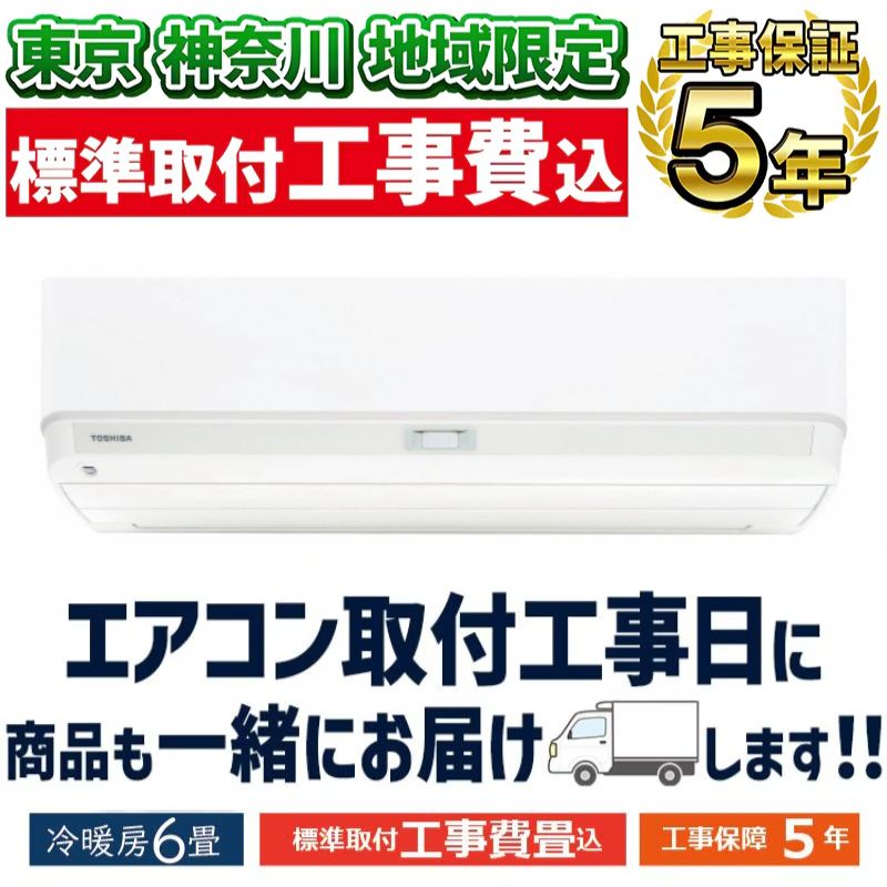 東京 神奈川地域限定 標準取付工事費込 エアコン同配 6畳用 東芝 大清