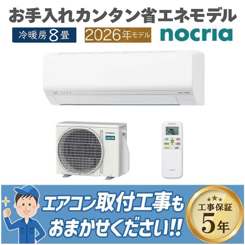 エアコン 8畳用 ゼネラル ノクリア 2026年モデル Lシリーズ ホワイト