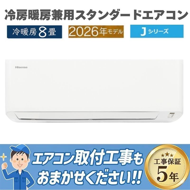 東京 神奈川地域限定 標準取付工事費込 エアコン同配 8畳用 ハイセンス