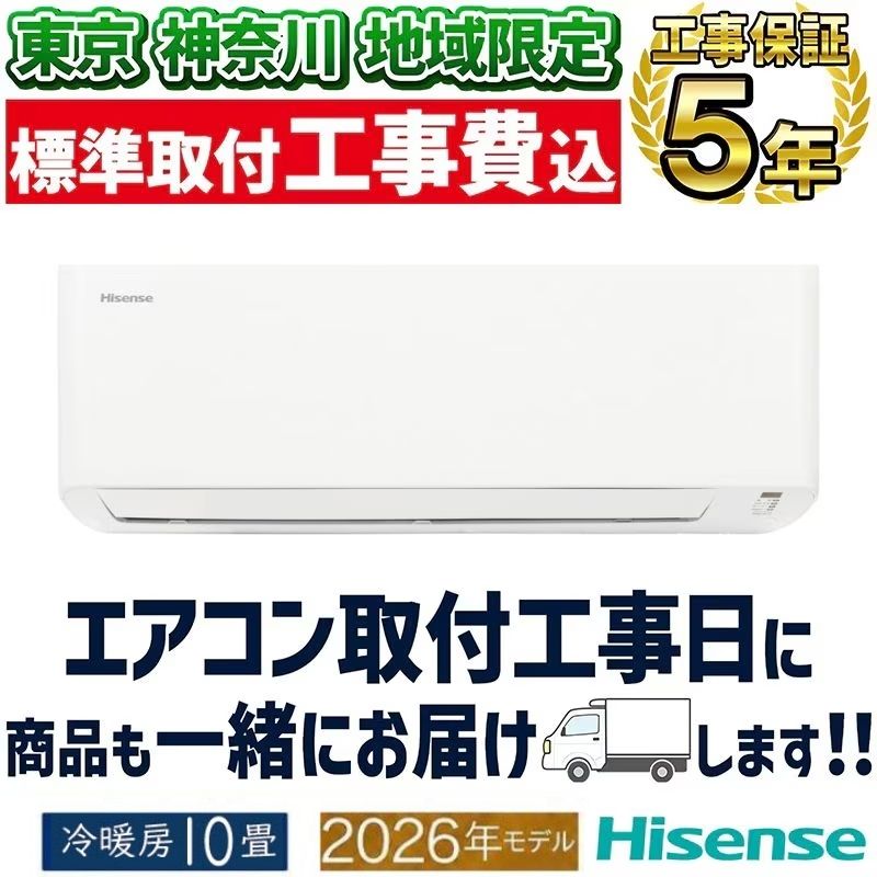 東京 神奈川地域限定 標準取付工事費込 エアコン同配 8畳用 ハイセンス