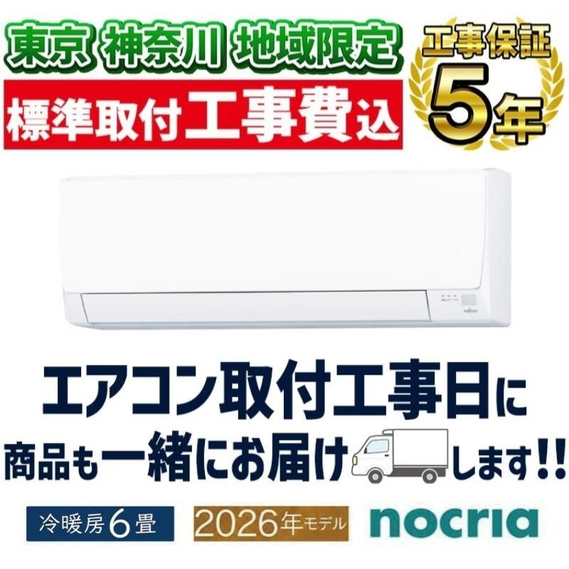 東京 神奈川地域限定 標準取付工事費込 エアコン同配 6畳用 ゼネラル