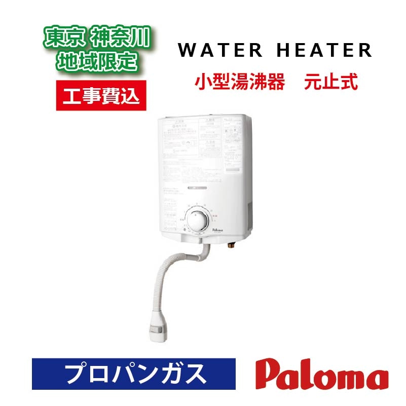 給湯器 パロマ 2024年モデル 小型湯沸器 ホワイト 5号 小型 元止式