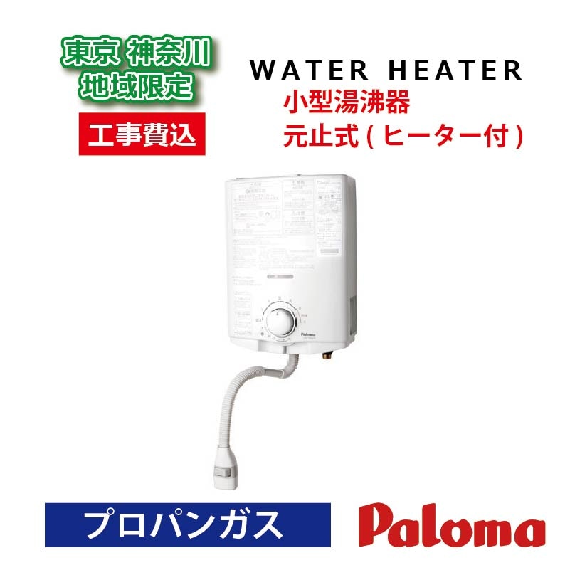 給湯器 パロマ 2024年モデル 小型湯沸器 ホワイト 5号 小型 元止式