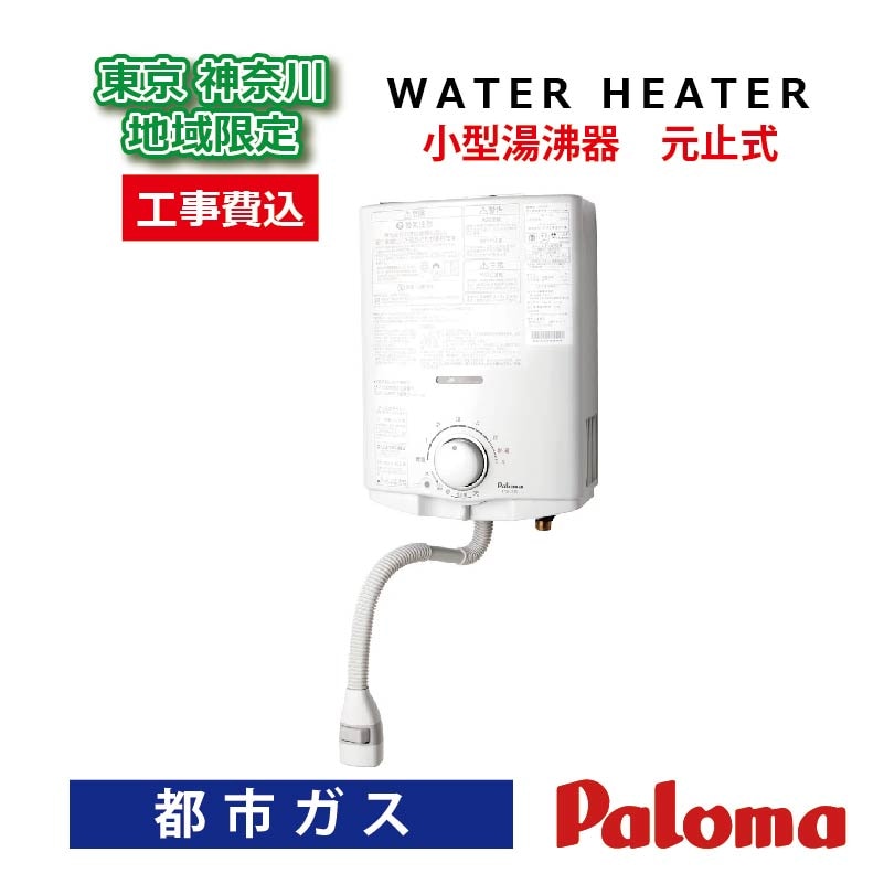 給湯器 パロマ 2024年モデル 小型湯沸器 ホワイト 5号 小型 元止式