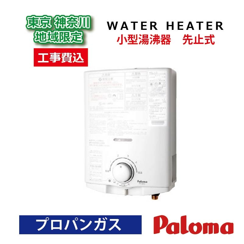 給湯器 パロマ 2024年モデル 小型湯沸器 ホワイト 5号 小型 元止式