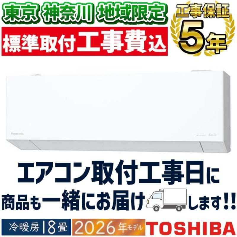 新品☆工事込みパナソニック2025年エオリア6畳用廃棄込み神奈川東京千葉埼玉静岡 東京 神奈川地域限定 標準取付工事費込 エアコン同配 6畳用