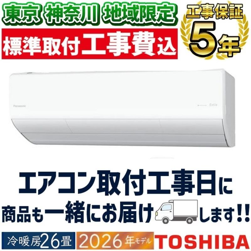 【新品】★工事費込み★パナソニック 6畳エアコン　東京埼玉神奈川群馬対応 東京 神奈川地域限定 標準取付工事費込 エアコン同配 主に6畳