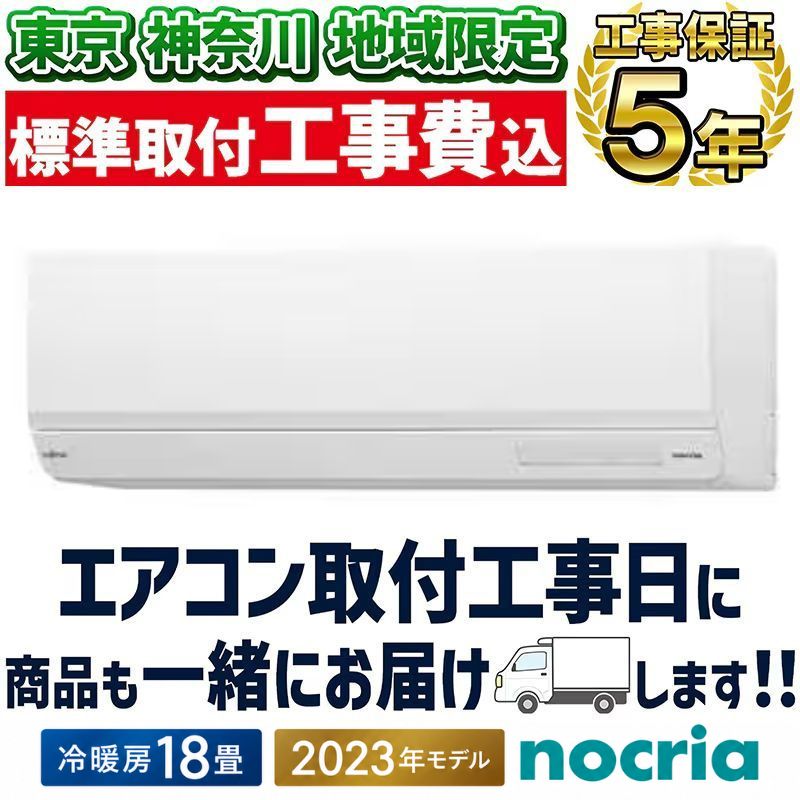 東京 神奈川地域限定 標準取付工事費込 エアコン同配 18畳用 富士通