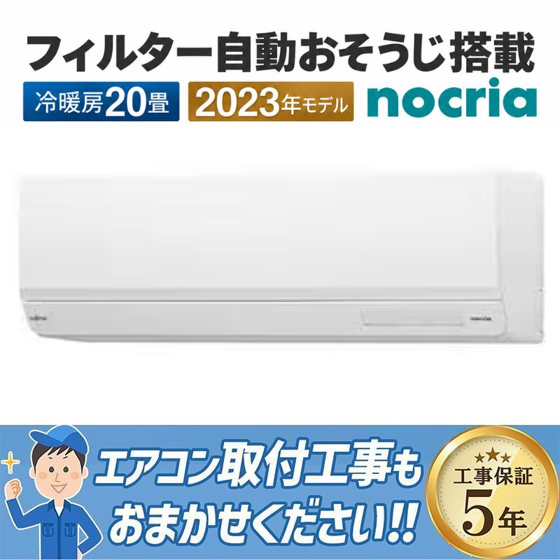 熊　富士通 ノクリア 20畳用 エアコン 2023年製 エアコン 20畳用 富士通ゼネラル ノクリア 2023年モデル Wシリーズ