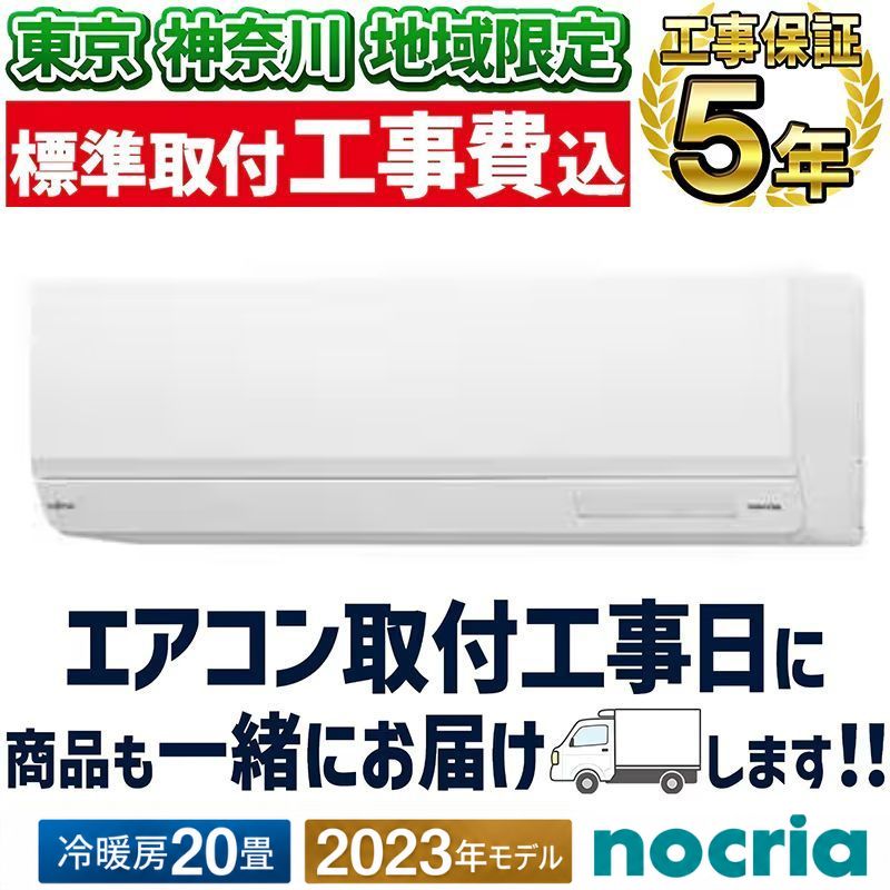 東京 神奈川地域限定 標準取付工事費込 エアコン同配 18畳用 富士通
