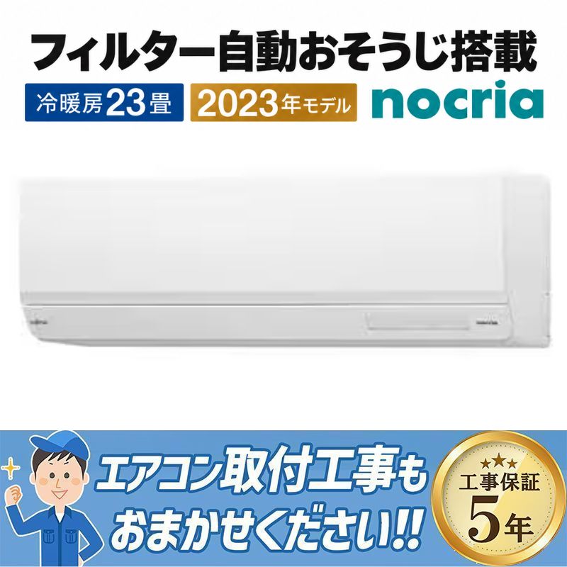 エアコン 23畳用 富士通ゼネラル ノクリア 2023年モデル Wシリーズ