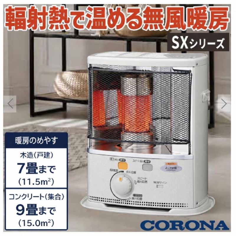 石油ファンヒーター コロナ 主に9畳用 SRタイプ 木造9畳 コンクリート
