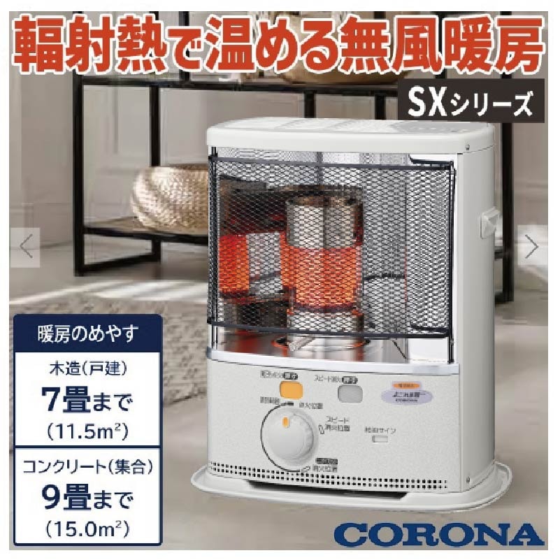 石油ファンヒーター コロナ 主に9畳用 SRタイプ 木造9畳 コンクリート