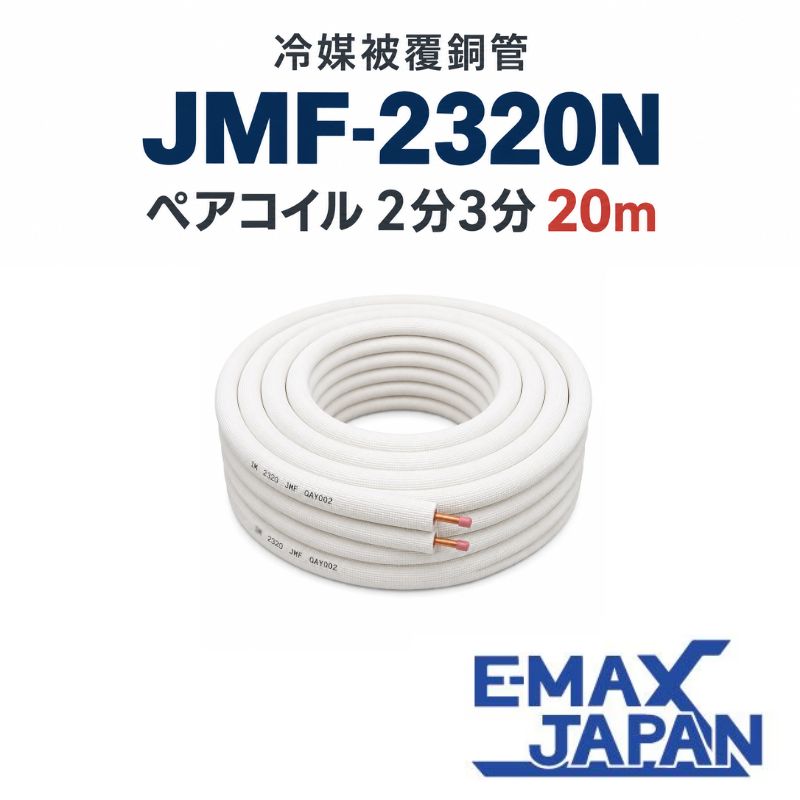JMF-2320N ハイリャン エアコン用被覆銅管 ペアコイル 2分3分 20m 新