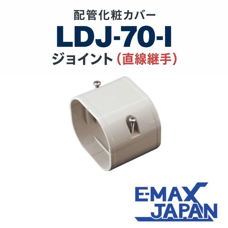 新品 因幡電工 ジョイント LDJ-70-I 25個 アイボリー LDJ-70-I 因幡電工 スリムダクトLD ジョイント 直線継手 アイボリー