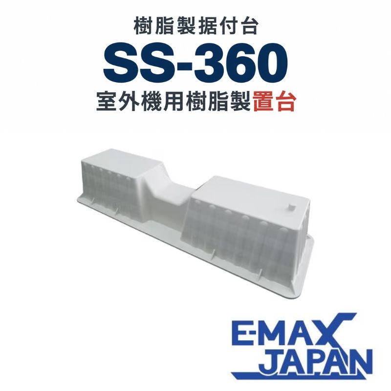 SS-360 星朋商工 エアコン室外機用樹脂製置台 ビス止めタイプ