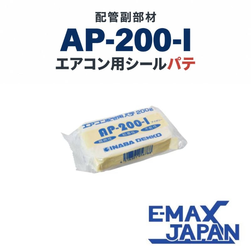 AP-200-I 因幡電工 エアコン用シールパテ アイボリー 200g 配管貫通部
