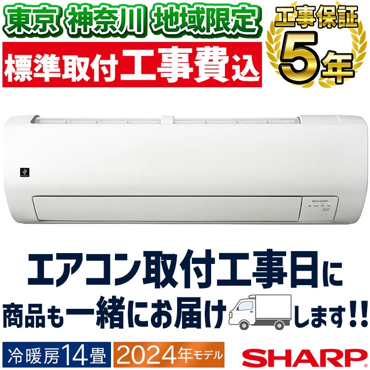 東京 神奈川地域限定 標準取付工事費込 エアコン同配 おもに14畳