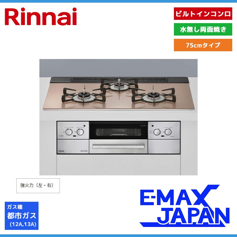 リンナイ製RB31AM水無し片面焼きパールクリスタルトップ3口ガスコンロ 