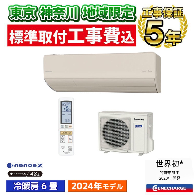 東京 神奈川地域限定 標準取付工事費込 エアコン同配 主に6畳 