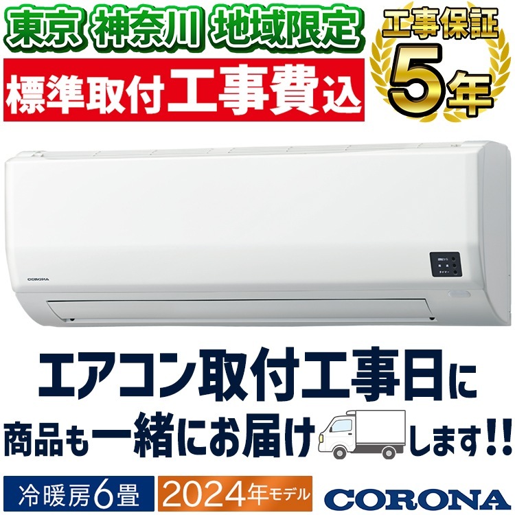 東京 神奈川地域限定 標準取付工事費込 エアコン おもに6畳 コロナ 