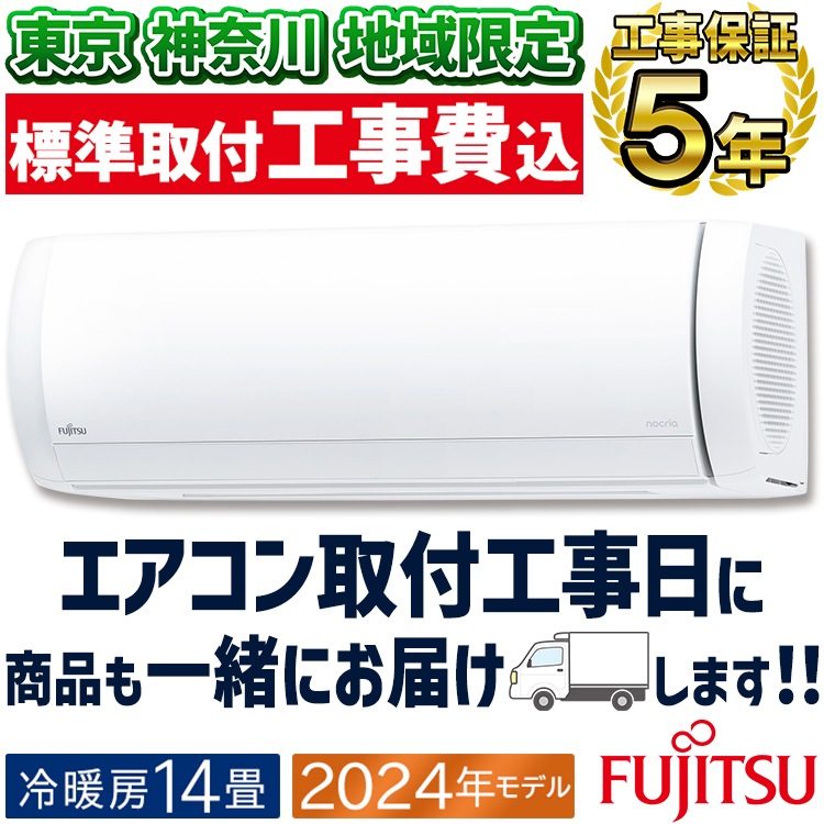 富士通 - 新品2024年富士通ノクリア14畳100V工事込み外し廃棄込み神奈川東京千葉埼玉 as-c401l-w-set.jpg