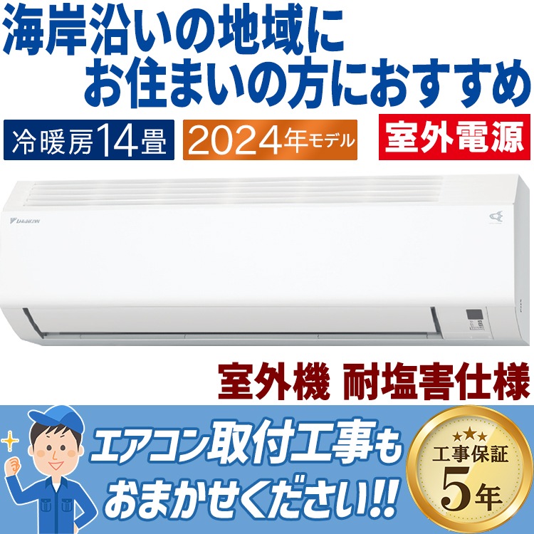 エアコン おもに14畳 室外電源タイプ ダイキン 塩害仕様 2024年モデル